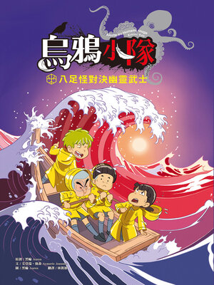 cover image of 烏鴉小隊